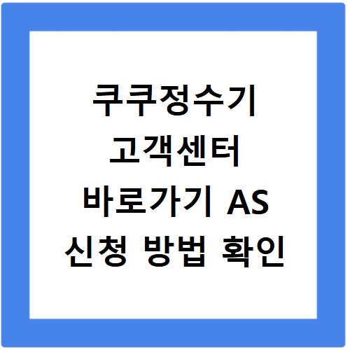 쿠쿠정수기 고객센터 바로가기 AS 신청 방법 확인