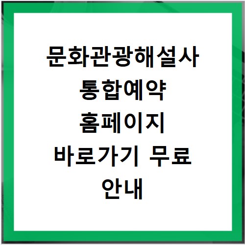 문화관광해설사 통합예약 홈페이지 바로가기 무료 안내 해설 신청