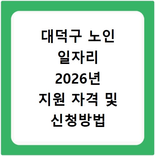 대덕구 노인 일자리 2026년 지원 자격 및 신청방법