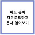 워드 뷰어 다운로드하고 문서 열어보기