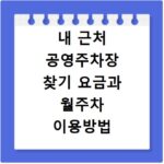 내 근처 공영주차장 찾기 요금과 월주차 이용방법 확인하기
