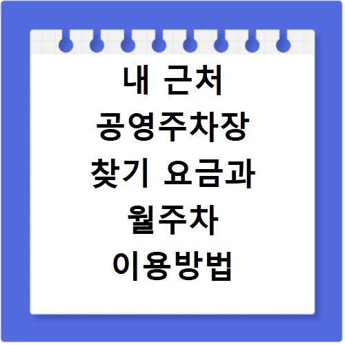 내 근처 공영주차장 찾기 요금과 월주차 이용방법 확인하기
