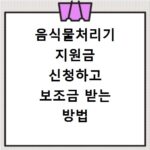 음식물처리기 지원금 신청하고 보조금 받는 방법