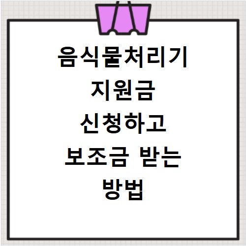 음식물처리기 지원금 신청하고 보조금 받는 방법
