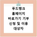 푸드뱅크 홈페이지 바로가기 기부 신청 및 이용 대상자 조건