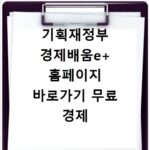 기획재정부 경제배움e+ 홈페이지 바로가기 무료 경제 교육 신청