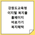 강원도교육청 이지웰 복지몰 홈페이지 바로가기 복지혜택 확인