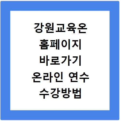 강원교육온 홈페이지 바로가기 온라인 연수 수강방법 확인