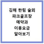 김해 한림 술뫼 파크골프장 예약과 이용요금 알아보기