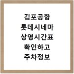 김포공항 롯데시네마 상영시간표 확인하고 주차정보 알아보기