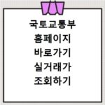 국토교통부 홈페이지 바로가기 실거래가 조회하기
