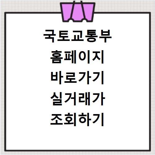 국토교통부 홈페이지 바로가기 실거래가 조회하기