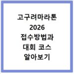 고구려마라톤 2026 접수방법과 대회 코스 알아보기