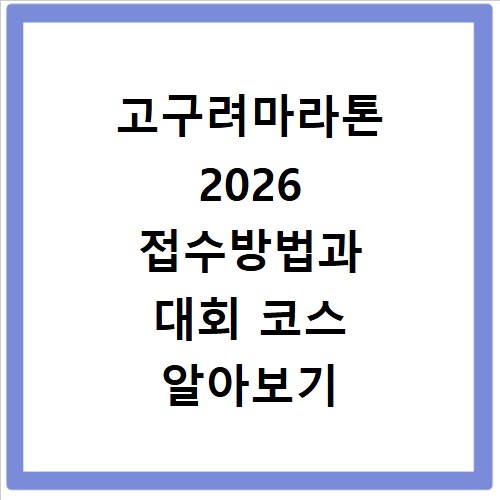고구려마라톤 2026 접수방법과 대회 코스 알아보기