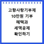 고향사랑기부제 10만원 기부 혜택과 세액공제 확인하기