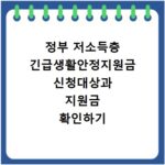 정부 저소득층 긴급생활안정지원금 신청대상과 지원금 확인하기