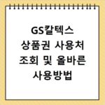 GS칼텍스 상품권 사용처 조회 및 올바른 사용방법