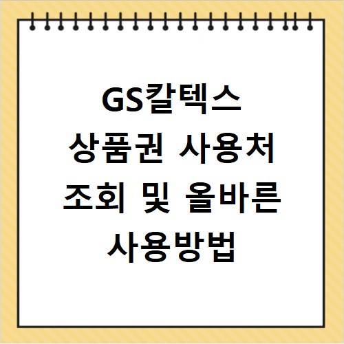 GS칼텍스 상품권 사용처 조회 및 올바른 사용방법