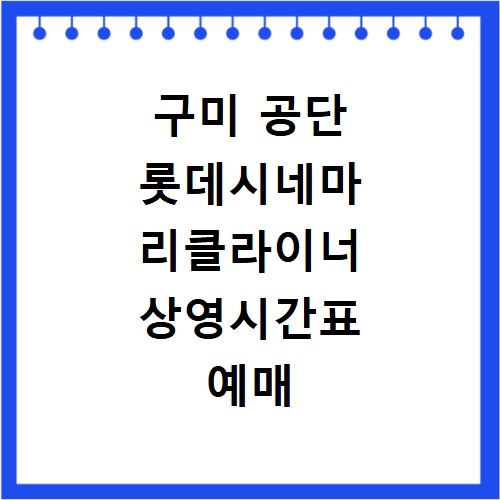 구미 공단 롯데시네마 리클라이너 상영시간표 예매 팁