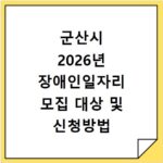 군산시 2026년 장애인일자리 모집 대상 및 신청방법