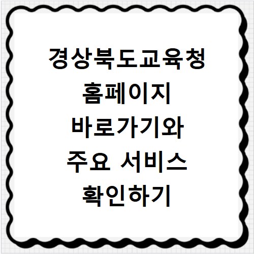 경상북도교육청 홈페이지 바로가기와 주요 서비스 확인하기