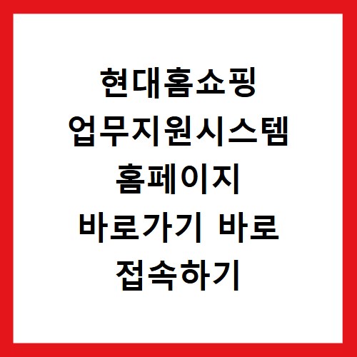 현대홈쇼핑 업무지원시스템 홈페이지 바로가기 바로 접속하기
