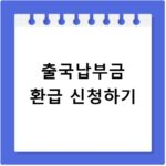 출국납부금 환급 신청하기