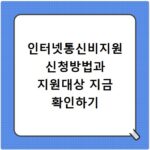 인터넷통신비지원 신청방법과 지원대상 지금 확인하기