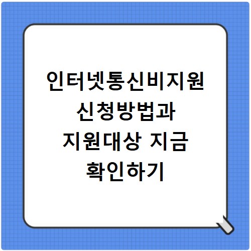 인터넷통신비지원 신청방법과 지원대상 지금 확인하기