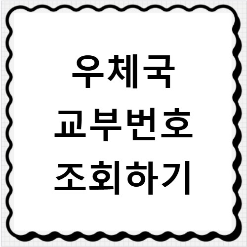 우체국 교부번호 조회하기