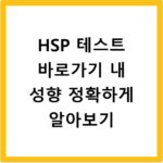HSP 테스트 바로가기 내 성향 정확하게 알아보기