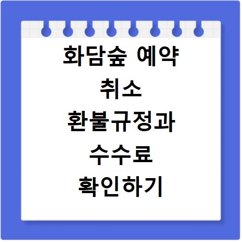 화담숲 예약 취소 환불규정과 수수료 확인하기