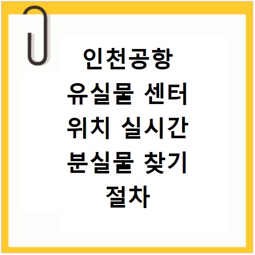 인천공항 유실물 센터 위치 실시간 분실물 찾기 절차 안내