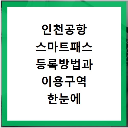 인천공항 스마트패스 등록방법과 이용구역 한눈에 보기