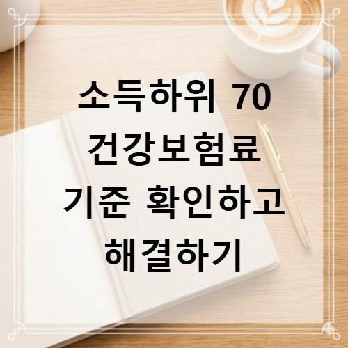 소득하위 70 건강보험료 기준 확인하고 해결하기