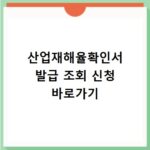 산업재해율확인서 발급 조회 신청 바로가기