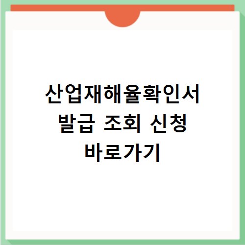 산업재해율확인서 발급 조회 신청 바로가기