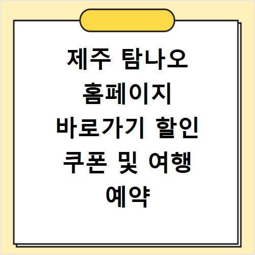 제주 탐나오 홈페이지 바로가기 할인 쿠폰 및 여행 예약 방법