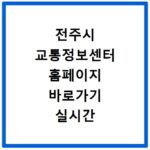 전주시 교통정보센터 홈페이지 바로가기 실시간 버스 정보 안내
