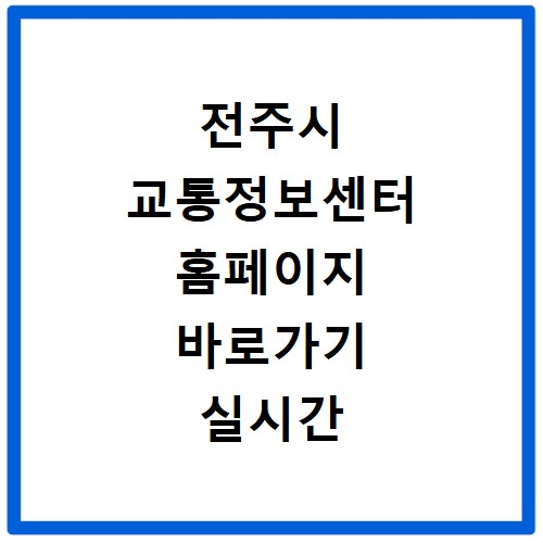 전주시 교통정보센터 홈페이지 바로가기 실시간 버스 정보 안내