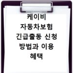 케이비 자동차보험 긴급출동 신청 방법과 이용 혜택