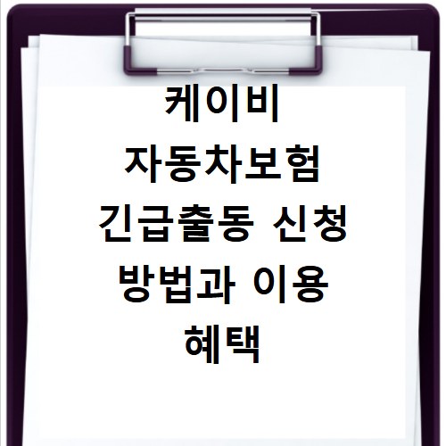 케이비 자동차보험 긴급출동 신청 방법과 이용 혜택