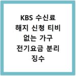 KBS 수신료 해지 신청 티비 없는 가구 전기요금 분리 징수 환불 방법