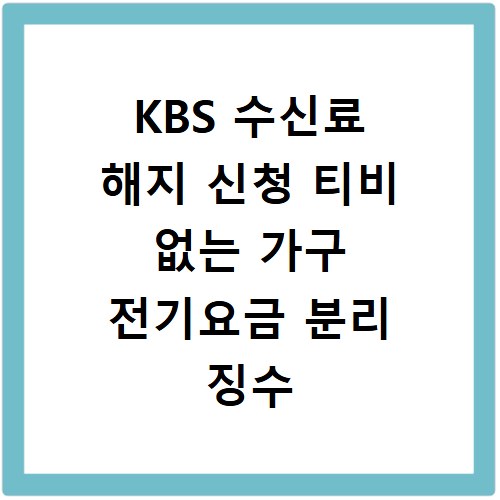 KBS 수신료 해지 신청 티비 없는 가구 전기요금 분리 징수 환불 방법
