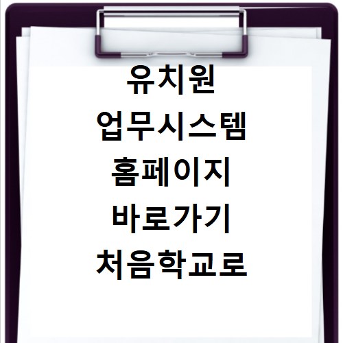 유치원 업무시스템 홈페이지 바로가기 처음학교로 신청 접수 방법