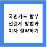 국민카드 할부 선결제 방법과 이자 절약하기