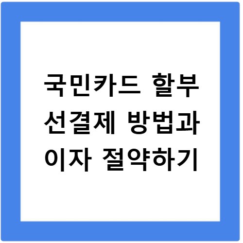 국민카드 할부 선결제 방법과 이자 절약하기