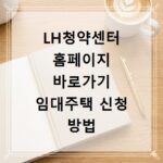 LH청약센터 홈페이지 바로가기 임대주택 신청 방법