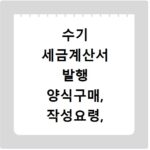 수기 세금계산서 발행 양식구매, 작성요령, 신고주의사항 한번에 확인하세요