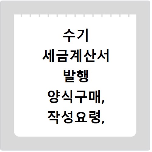 수기 세금계산서 발행 양식구매, 작성요령, 신고주의사항 한번에 확인하세요
